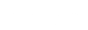 Отель «У моря»